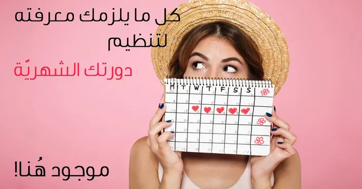 تنظيم الدورة الشهرية: دليلك الشامل لاستعادة التوازن الطبيعي