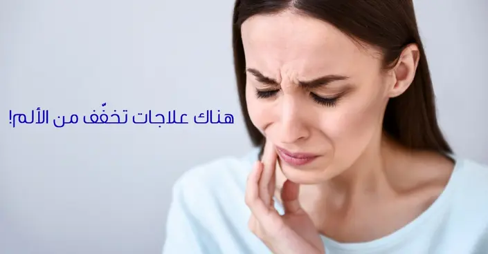وداعًا لألم الضرس المسوس: وصفات طبيعية وحلول طبية لراحة سريعة ودائمة