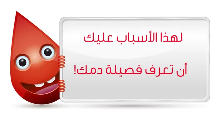 لهذه الأسباب يجب أن تعرف فصيلة دمك: دليلك الشامل لسلامتك وصحتك