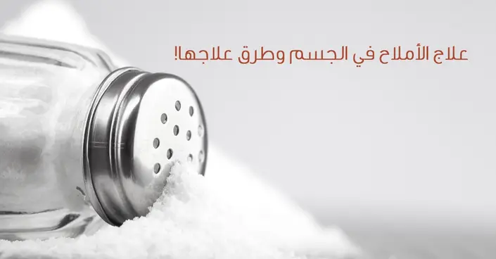 الأملاح في الجسم: دليلك الشامل لأعراضها، أسبابها، وطرق علاجها الفعالة