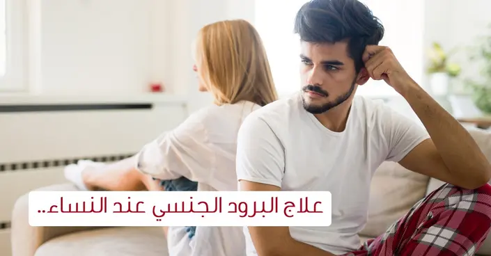 البرود الجنسي عند النساء: دليلك الشامل لفهم الأسباب والعلاج