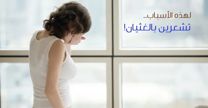 لماذا تشعر بالغثيان؟ اكتشف 9 أسباب غير متوقعة للشعور بالغثيان!