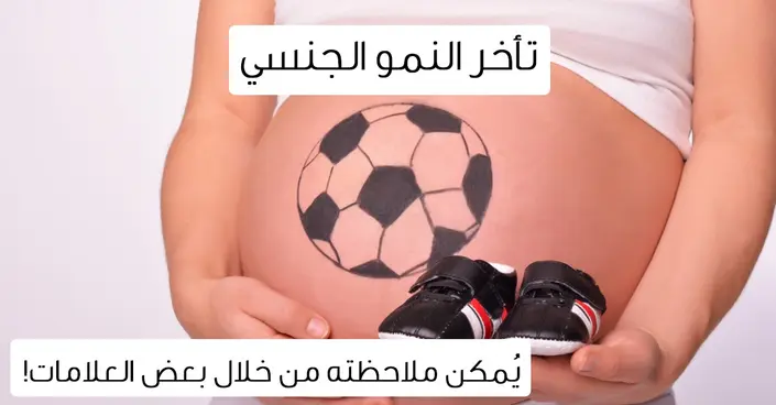 تأخر النمو الجنسي: دليلك الشامل للأسباب والعلاج والتعامل