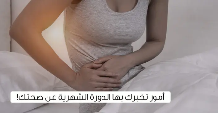 الدورة الشهرية وصحتك: 5 مؤشرات هامة يرسلها جسمكِ لكِ لا تتجاهليها!
