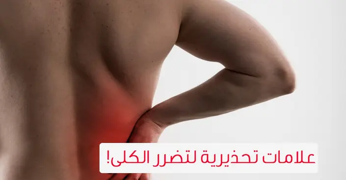 لا تتجاهلها: 10 علامات تحذيرية لتضرر الكلى تستدعي الانتباه الفوري
