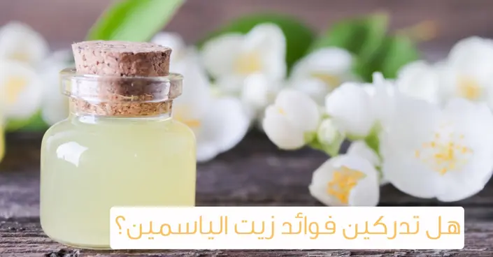 اكتشف أسرار زيت الياسمين: فوائد صحية وجمالية مدهشة لحياتك اليومية