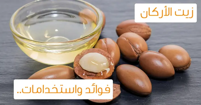 زيت الأركان السحري: اكتشف فوائده المذهلة واستخداماته المتعددة للبشرة والشعر والصحة