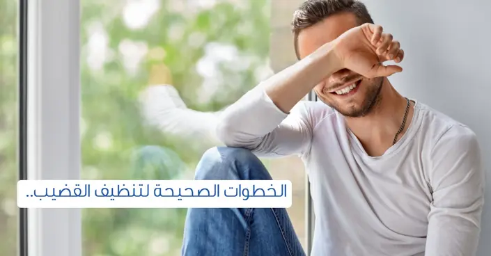 دليل شامل: كيفية تنظيف العضو الذكري بفعالية للحفاظ على صحتك
