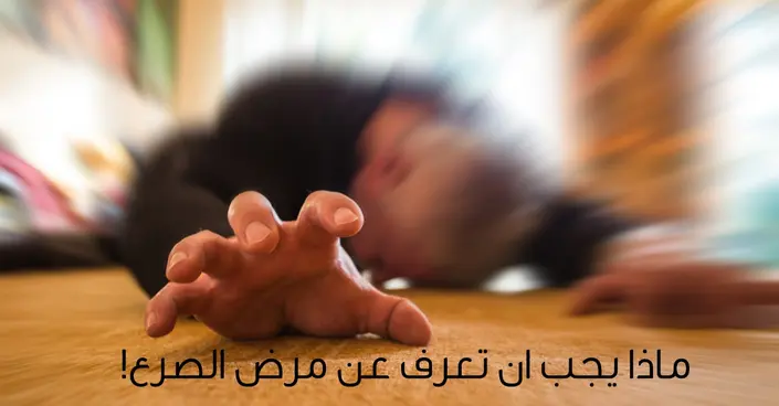 مرض الصرع: فهم شامل لأسبابه، أعراضه وطرق علاجه