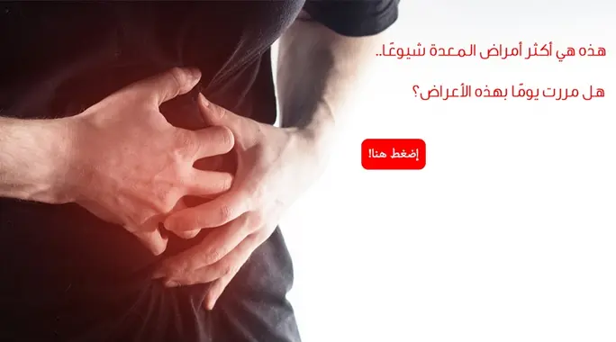 أمراض المعدة الشائعة: دليلك الشامل للأسباب، الأعراض والعلاج