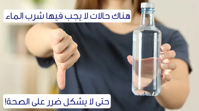 متى يجب عليك التوقف؟ حالات صحية مفاجئة لا ينبغي شرب الماء فيها