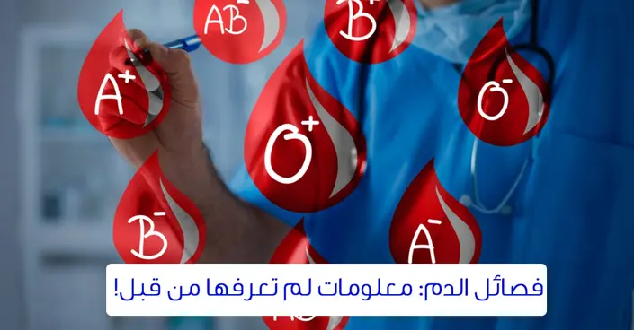 اكتشف فصيلة دمك: دليلك لفهم أنواع الدم وخصائصها الفريدة
