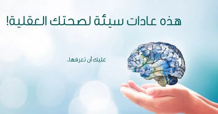 اكتشف 10 عادات سيئة تؤثر على صحتك العقلية وكيف تتغلب عليها