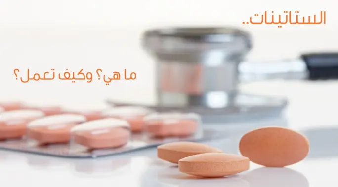 الدليل الشامل: كيف تعمل الستاتينات على خفض الكولسترول المرتفع وتحمي صحتك؟
