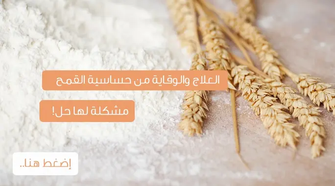 حساسية القمح: دليلك الشامل للأسباب، الأعراض، والتعايش بفعالية