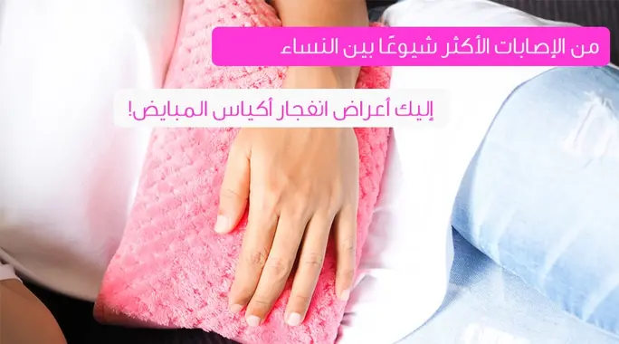 دليل شامل حول انفجار أكياس المبايض: الأعراض، الأسباب، والعلاج