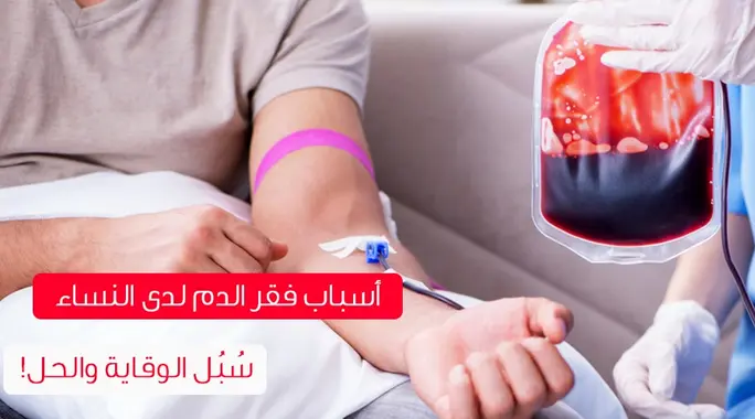 أسباب وأعراض فقر الدم عند النساء: دليلك الشامل للصحة والوقاية