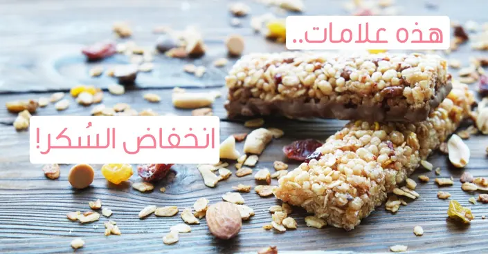 أعراض انخفاض السكر: فهم شامل لتأثيره على الجسم وكيفية التعامل معه