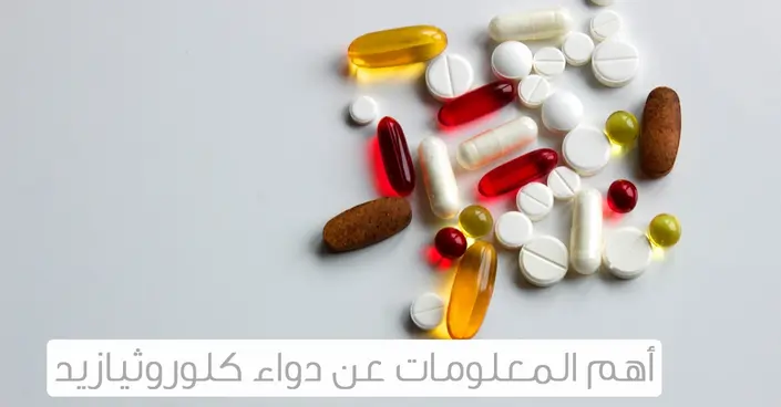 دواء كلوروثيازيد المدر للبول: دليل شامل لفوائده، استخداماته، والتحذيرات الهامة