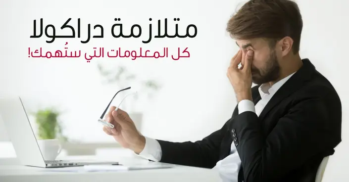 فك شيفرة متلازمة دراكولا (البرفيرية): الأسباب، الأعراض، والعلاج