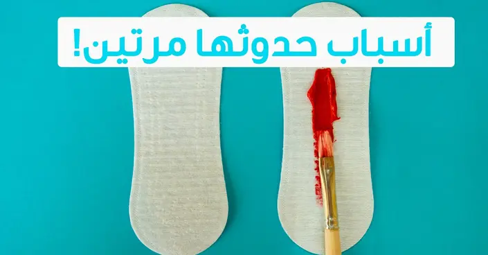 الدورة الشهرية مرتين في الشهر: هل هو طبيعي وما هي الأسباب المحتملة؟