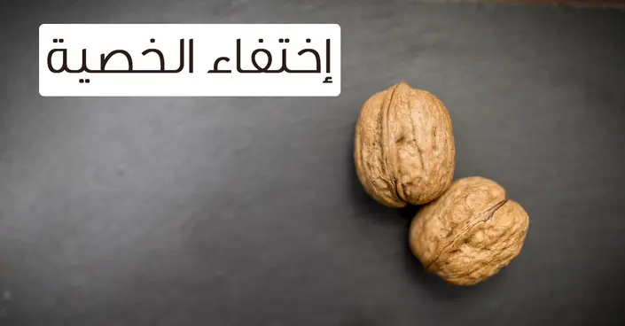 اختفاء الخصية (الخصية المعلقة): كل ما تحتاج معرفته لحماية صحة طفلك