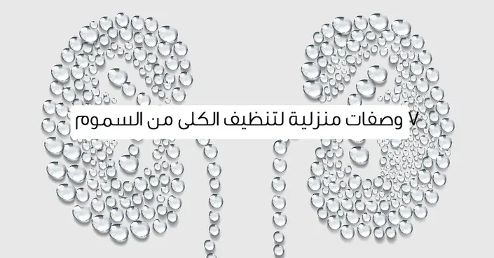 تطهير الكلى طبيعياً: 8 وصفات منزلية فعالة لتنظيف الكلى من السموم