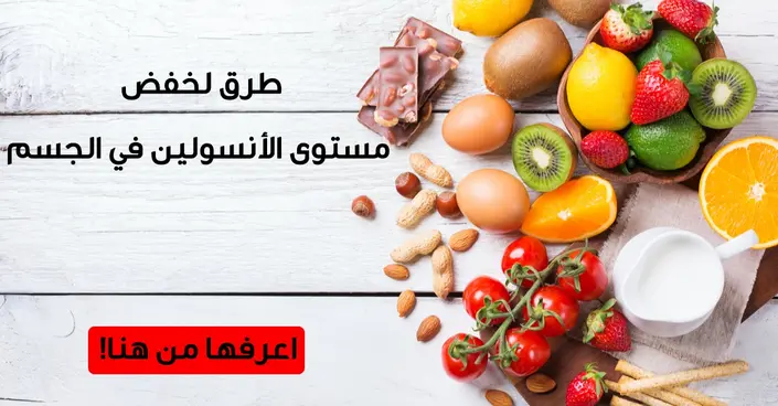 دليلك الشامل: 7 طرق فعالة ومثبتة لخفض مستوى الأنسولين في الجسم طبيعيًا