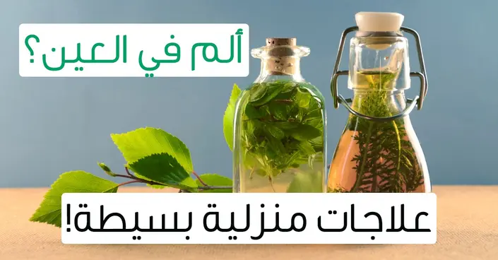 ألم العين يُقلقك؟ إليك 7 علاجات منزلية طبيعية للراحة الفورية