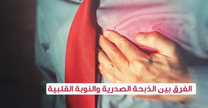 الذبحة الصدرية والنوبة القلبية: دليلك الشامل لتمييز الفروقات الجوهرية