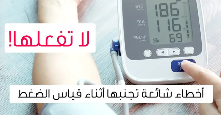 قياس الضغط بدقة: 10 أخطاء شائعة يجب عليك تجنبها في المنزل