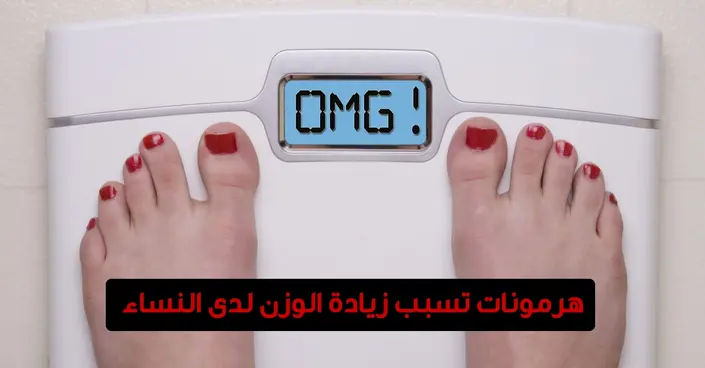 اكتشفي سر الهرمونات: 8 هرمونات رئيسية تسبب زيادة الوزن لدى النساء