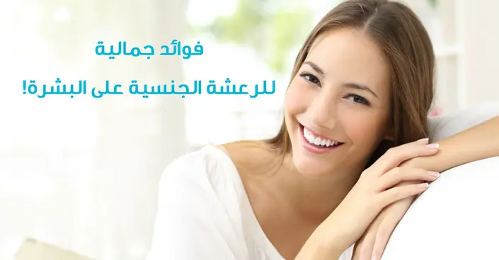 اكتشفوا الجمال الخفي: فوائد جمالية للرعشة الجنسية على البشرة لم تتوقعوها!