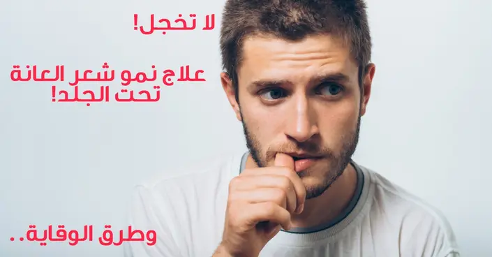وداعاً للإزعاج: علاج نمو شعر العانة تحت الجلد وطرق الوقاية المثلى