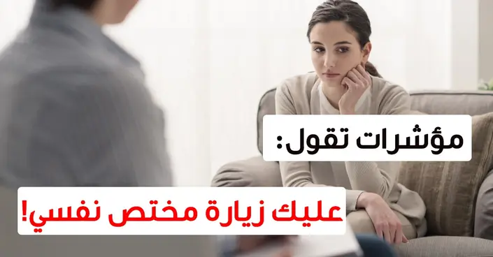 متى يجب أن تطلب المساعدة؟ 5 علامات حاسمة تدل أن الوقت قد حان للعلاج النفسي