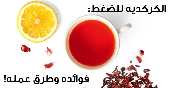 الكركديه للضغط المرتفع: دليلك الشامل لفوائده وطريقة استخدامه الآمنة