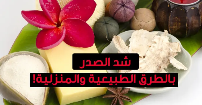 وداعًا لترهل الصدر: دليلك الشامل لشد الصدر بالطرق الطبيعية والمنزلية