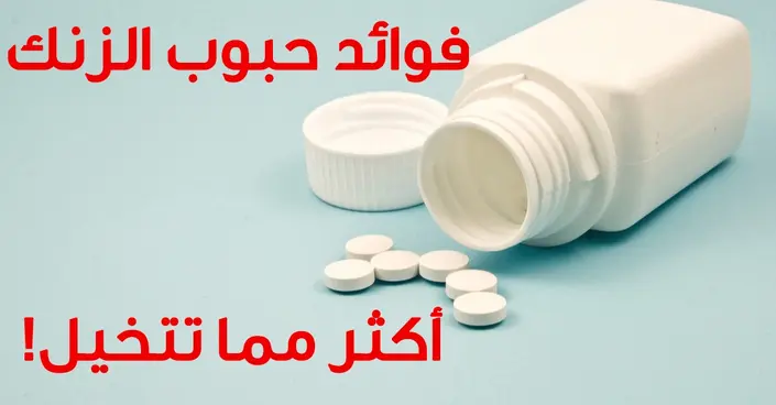 فوائد حبوب الزنك: اكتشف أسرارها المذهلة لصحتك وحيويتك