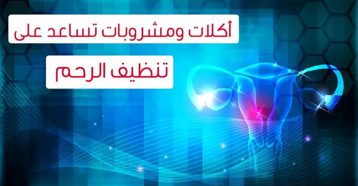 تنظيف الرحم: دليلك الشامل للطرق الطبيعية والمشروبات الفعالة