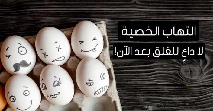 التهاب الخصية: دليلك الشامل للأعراض، الأسباب، والعلاج الفعال