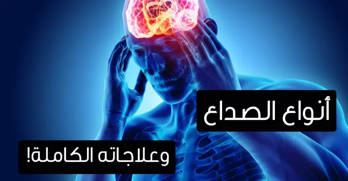 الصداع: دليلك الشامل لفهم أسبابه، أعراضه، وأفضل طرق علاجه