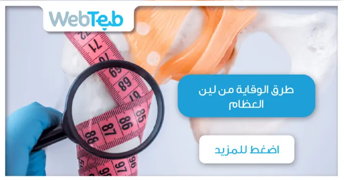 دليلك الشامل لـ طرق الوقاية من لين العظام: احمِ عائلتك اليوم!