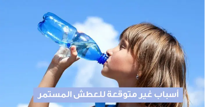 أسباب غير متوقعة للعطش المستمر: هل جسمك يخبرك بشيء آخر؟