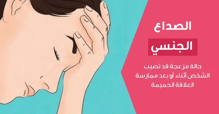 الصداع الجنسي: فهم الأسباب، الأعراض، ومتى تطلب المساعدة الطبية