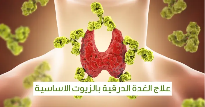 علاج الغدة الدرقية بالزيوت الأساسية: دليل شامل لتخفيف الأعراض طبيعيًا