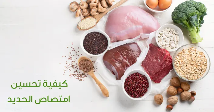 دليلك الشامل: كيفية تحسين امتصاص الحديد بالجسم لتعزيز طاقتك وصحتك