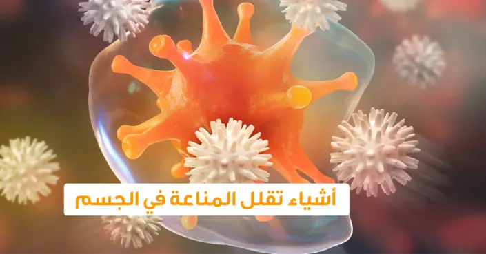 اكتشف 10 أشياء تقلل المناعة في الجسم وكيف تتجنبها لصحة أفضل