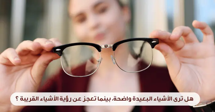 طول النظر: دليلك الشامل لفهم الأسباب، الأعراض، وخيارات العلاج المتاحة