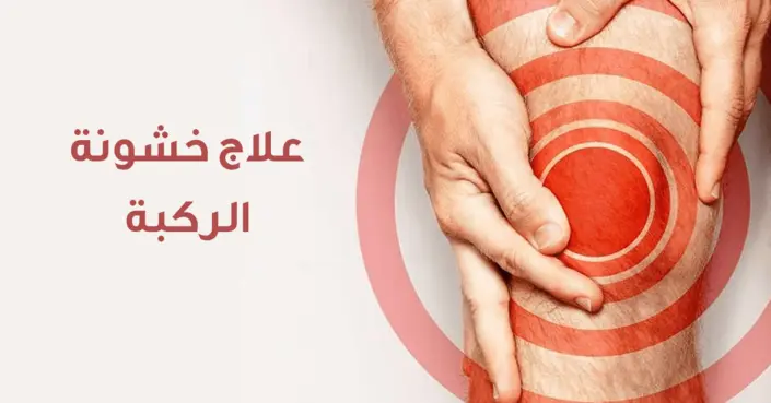 علاج خشونة الركبة: دليلك الشامل لاستعادة حركة مفاصلك