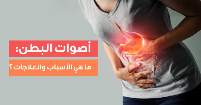 أصوات البطن: متى تكون طبيعية ومتى تدعو للقلق؟ دليلك الشامل